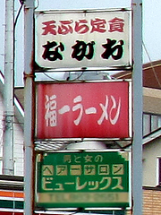 外観:天ぷら定食ながお・福一・美容院@福一ラーメン・長尾店