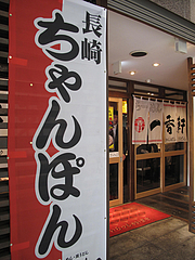 外観:チャンポン!@長崎ちゃんぽん・らーめん・一香軒・天神