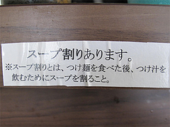 14店内:スープ割りとは@つけめん・咲きまさ・春吉
