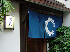居酒屋『久米』外観@福岡・警固