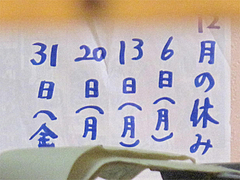 店内:2010年12月の定休日@本場久留米・うちだラーメン・那珂川