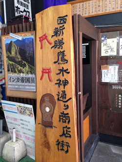 12西新勝鷹水神通り商店街@やお八