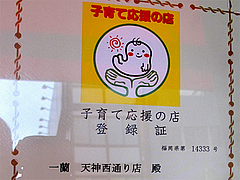 外観:子連れ歓迎のお店@ラーメン一蘭・西通り店・天神