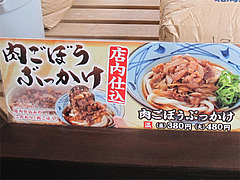 メニュー:肉ごぼう@丸亀製麺・那珂川店