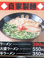 メニュー:390円ラーメン@ごちそうラーメン一番山・大橋本店