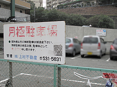 外観:駐車場@台湾飯店・野間