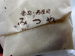 料理:老司饅頭の裏@和洋菓子店みつや・老司