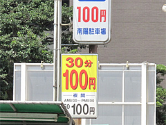 その他:店の前のコインパーキング@串揚げ・ひょうたん・赤坂店