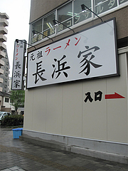 元祖ラーメン長浜家2号店4月オープン