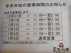 20店内:年末年始の営業@長浜将軍・本店