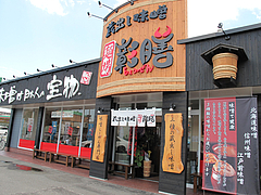 外観@蔵出し味噌・麺場・彰膳・東福岡店
