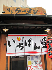 外観:入り口@ラーメン博多いちばん星・上牟田