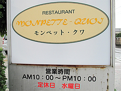 3外観:看板@モンペット・クワ・田主丸