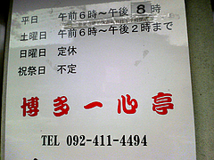 外観:営業時間@博多一心亭
