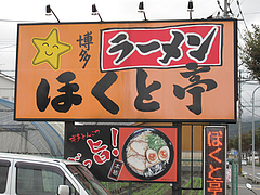 外観:看板@博多ラーメン・ほくと亭