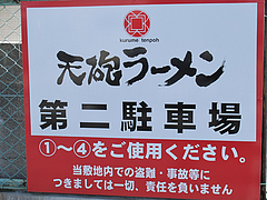 外観:第2駐車場@天砲ラーメン・春日