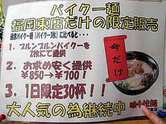 メニュー:福岡東店限定パイクー麺@味千拉麺・福岡東店・楽一街道箱崎店
