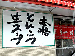 外観:本格とんこつ生スープ@博多ラーメンはかたや堅粕店