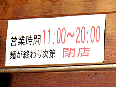 店内:営業時間@八千代亭(八千代ダーメン)