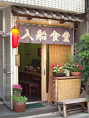 外観@入船食堂・博多区住吉