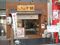 外観@ちゃんぽん座・十鉄・西新商店街