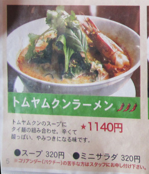 14メニュートムヤムクンラーメン1,140円@カフェくるくま