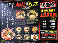 外観:案内@ラーメン居酒屋赤のれん&とん吉・箱崎