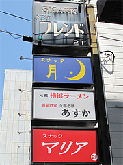 外観:ビルの看板@麺菜酒家・支那そば・あすか・大橋