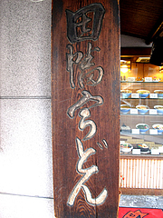 1外観:因幡宇どん@因幡うどん・渡辺通店