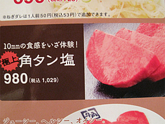 メニュー:極上角タン塩1029円@牛角・東比恵店
