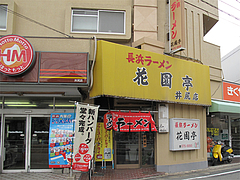 外観@長浜ラーメン花園亭・井尻