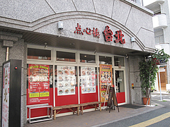 16外観@点心楼・台北・平尾