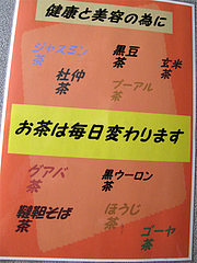 メニュー:お茶(無料・日替わり)@完熟野菜の大自然CURRY(カレー)・西新商店街
