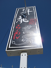 外観:看板@昇龍ラーメン博多本店・箱崎