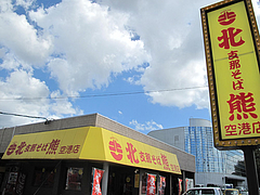 外観:看板@ラーメン・支那そば北熊・福岡空港店