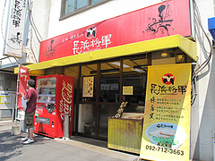 18外観:元祖博多長浜・長浜将軍・長浜本店@ラーメン・長浜ナンバーワン長浜店