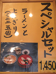メニュー:スペシャルセット(ラーメン+上にぎり5貫)1450円@四方平(よもへい)・小倉