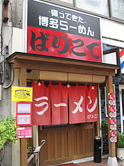 外観@博多ラーメンばりこて長浜店