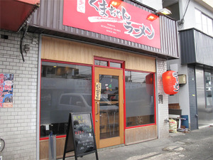 15外観@くまちゃんラーメン