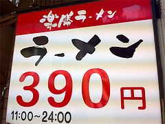外観:ラーメン390円@楽勝ラーメン・新天町・天神