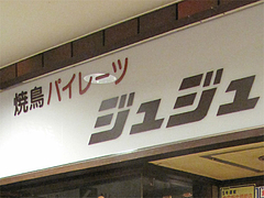 1外観:だっちゅーの!@焼鳥パイレーツ・ジュジュ・天神今泉