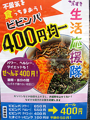 3メニュー:ワンコイン未満のビビンバ@ビビンバ・韓国冷麺専門店・菜ずき・天神