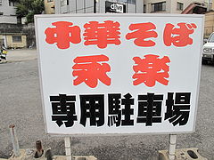 外観:通りの並びの駐車場@中華そば永楽