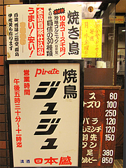 13外観:夜は焼鳥居酒屋@焼鳥パイレーツ・ジュジュ・天神今泉