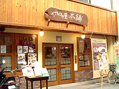 焼きカレーの伽哩本舗(かりーほんぽ)