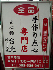 点心楼台北の看板