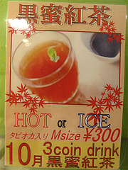 メニュー:10月の3コインドリンク黒蜜紅茶・温・タピオカ300円@タピオカドリンクTeaWayアミュプラザ小倉駅店