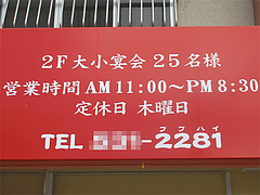 店内:営業時間と定休日・宴会@中華料理・中国飯店・平和