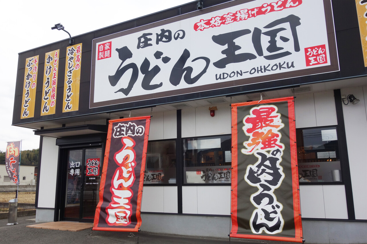 庄内 の うどん 王国