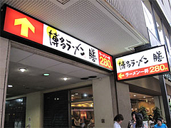 通りの入り口@博多ラーメン膳天神店